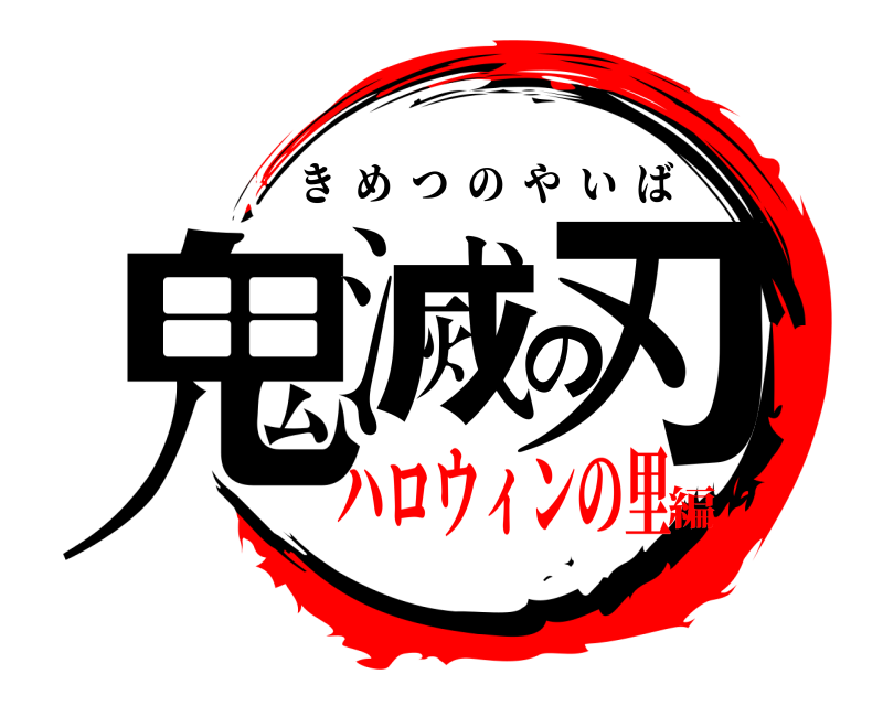  鬼滅の刃 きめつのやいば ハロウィンの里編