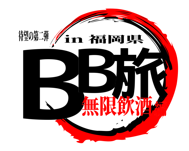 待望の第二弾 BBA旅 in 福岡県 無限飲酒編