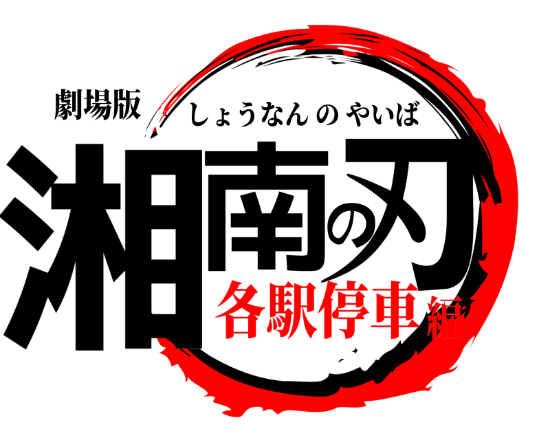 劇場版 湘南の刃 しょうなんのやいば 各駅停車編