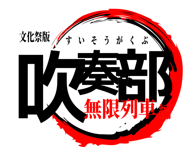 文化祭版 吹奏楽部 すいそうがくぶ 無限列車編