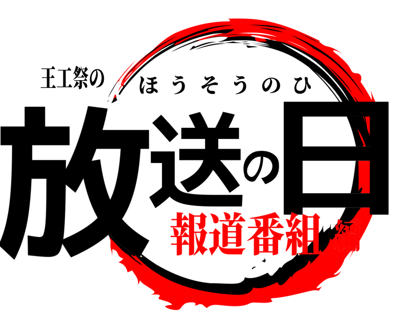 王工祭の 放送の日 ほうそうのひ 報道番組編