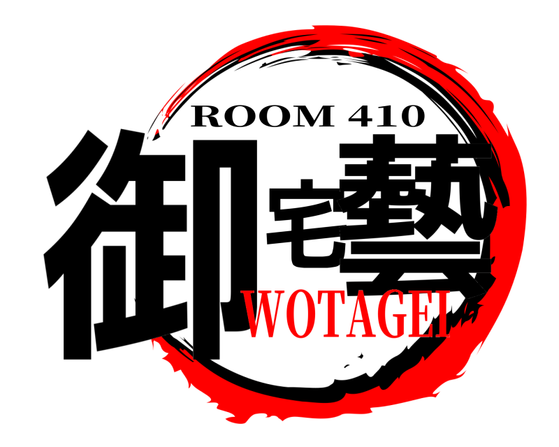  御宅藝 ROOM 410 WOTAGEI