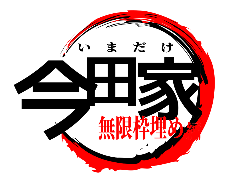  今田 家 いまだけ 無限枠埋め編