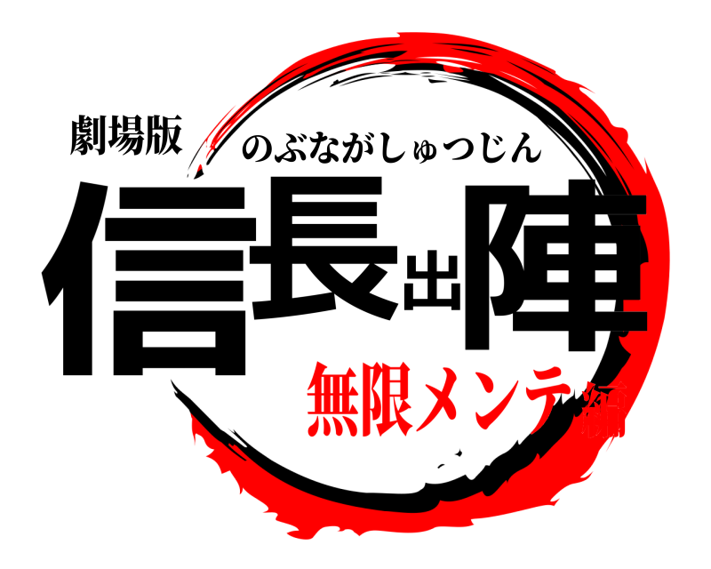 劇場版 信長出陣 のぶながしゅつじん 無限メンテ編