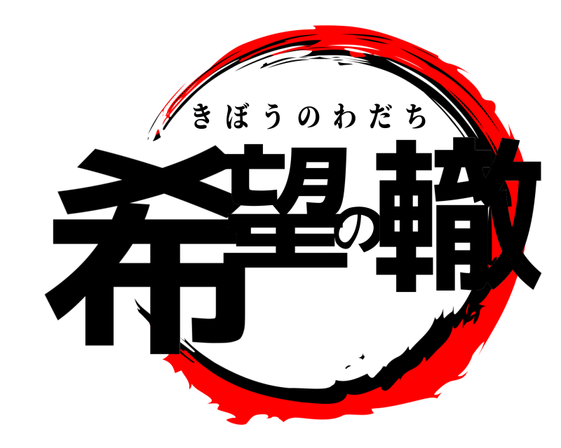  希望の轍 きぼうのわだち 