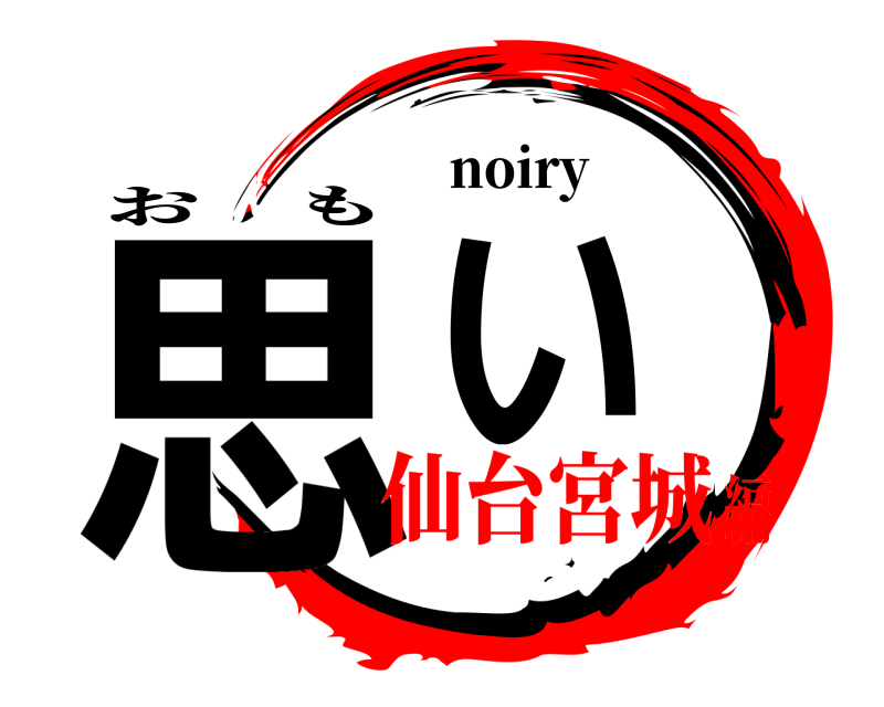 noiry 思い おも 仙台宮城編