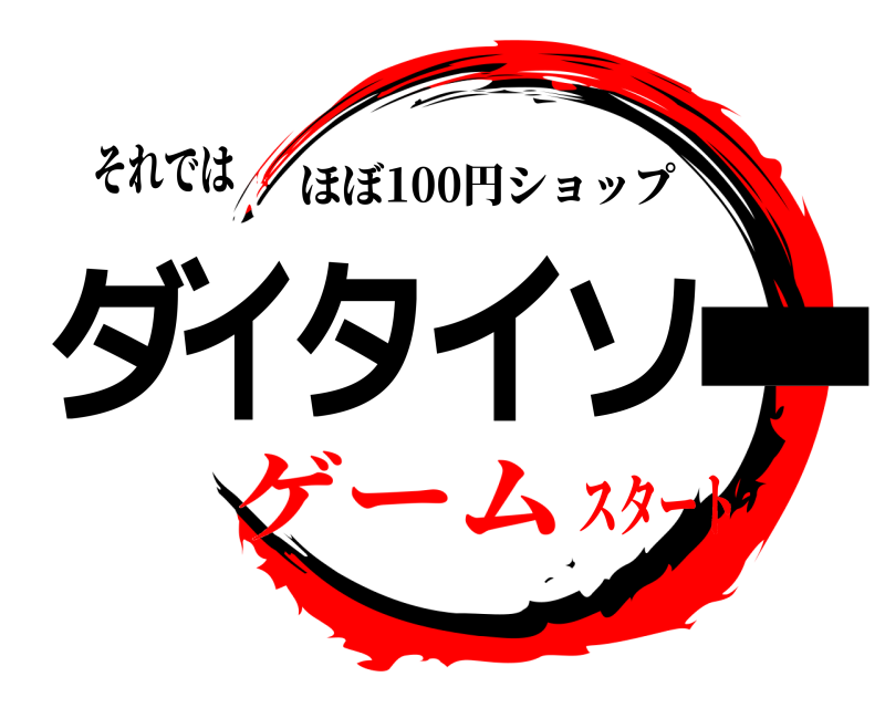 それでは ダイタイソｰ ほぼ100円ショップ ゲームスタート