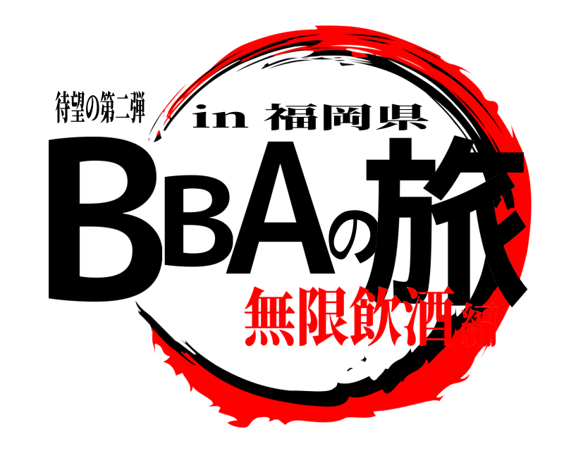 待望の第二弾 BBAの旅 in 福岡県 無限飲酒編