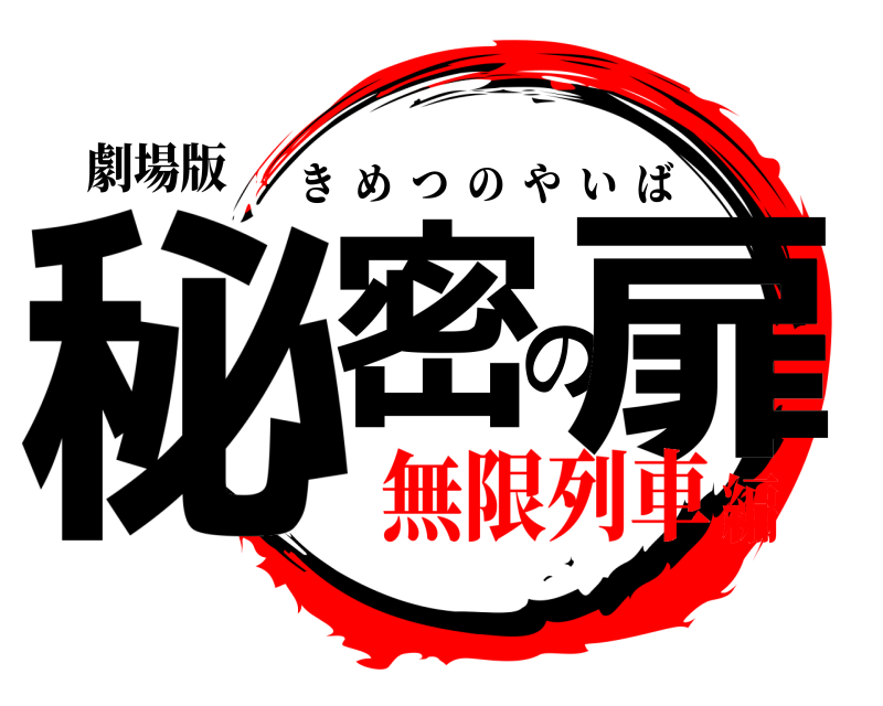 劇場版 秘密の扉 きめつのやいば 無限列車編
