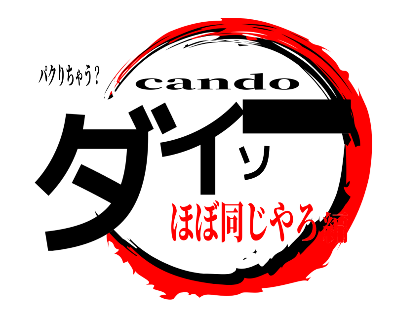 パクりちゃう？ ダイソー cando ほぼ同じやろ編