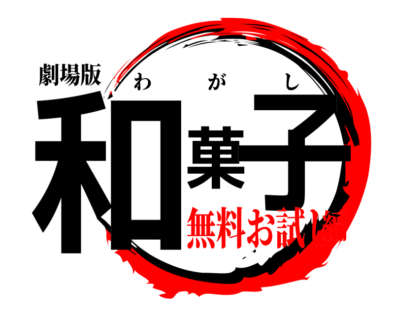 劇場版 和菓子 わがし 無料お試し編