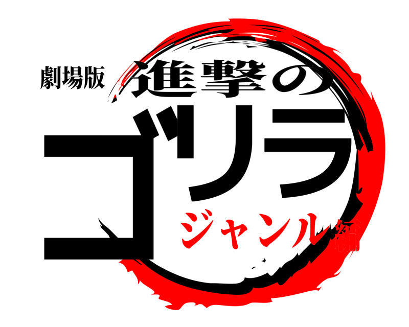 劇場版 ゴリラ 進撃の ジャンル編
