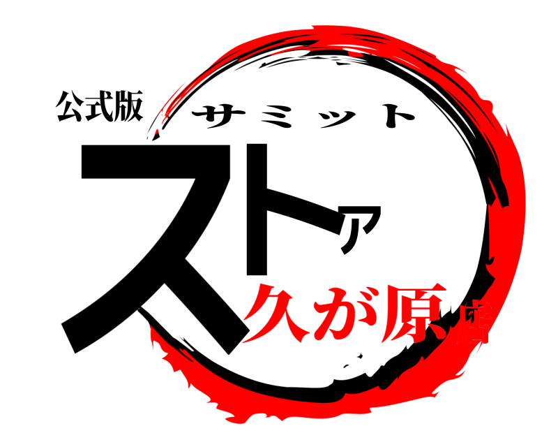公式版 ストア サミット 久が原店