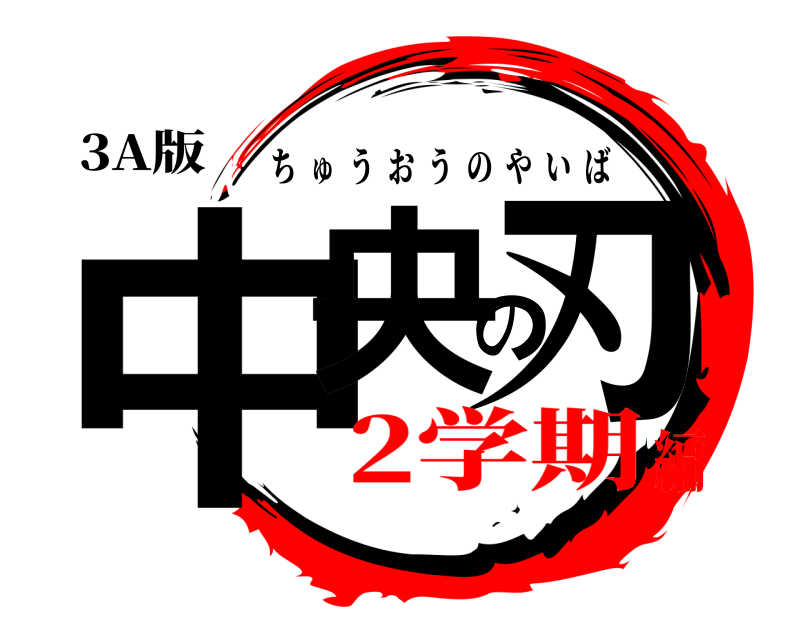 3A版 中央の刃 ちゅうおうのやいば 2学期編