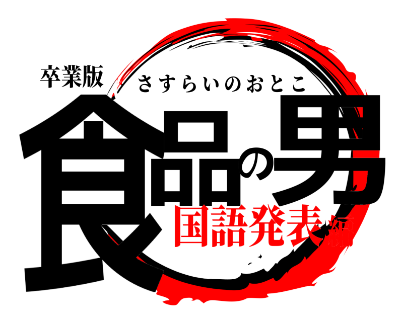卒業版 食品の男 さすらいのおとこ 国語発表編