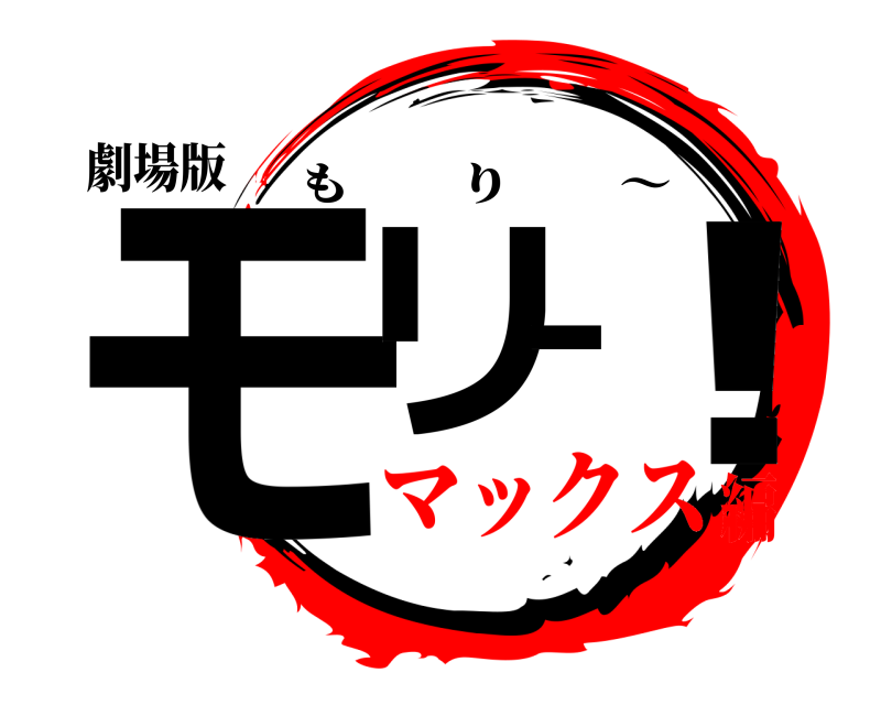 劇場版 モリー！ もり  〜 マックス編