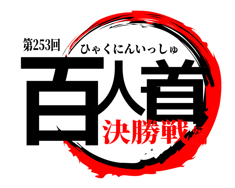 第253回 百人一首 ひゃくにんいっしゅ 決勝戦編