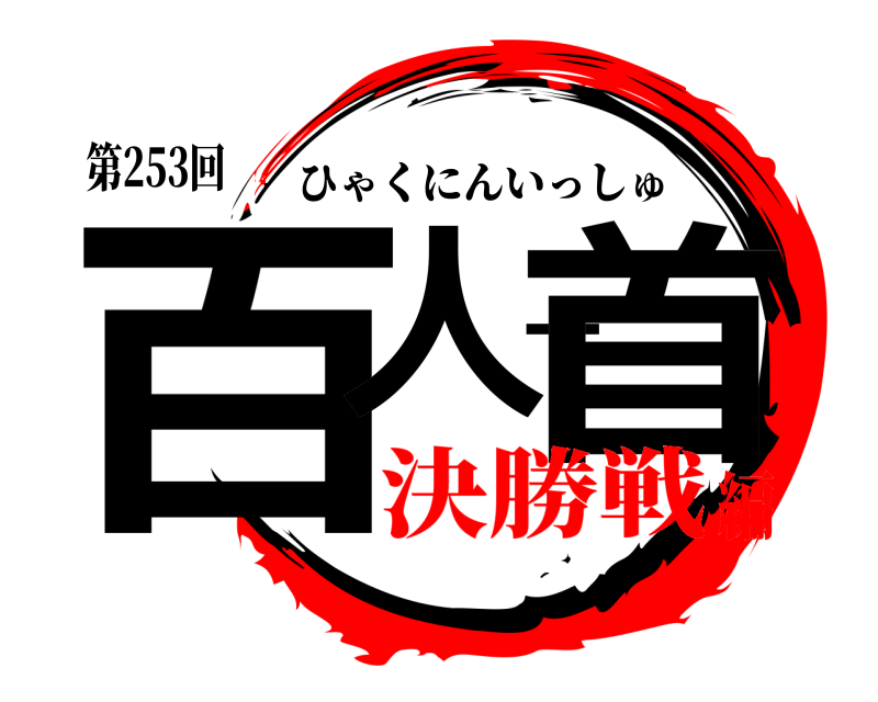 第253回 百人一首 ひゃくにんいっしゅ 決勝戦編