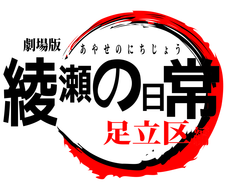 劇場版 綾瀬の日常 あやせのにちじょう 足立区編