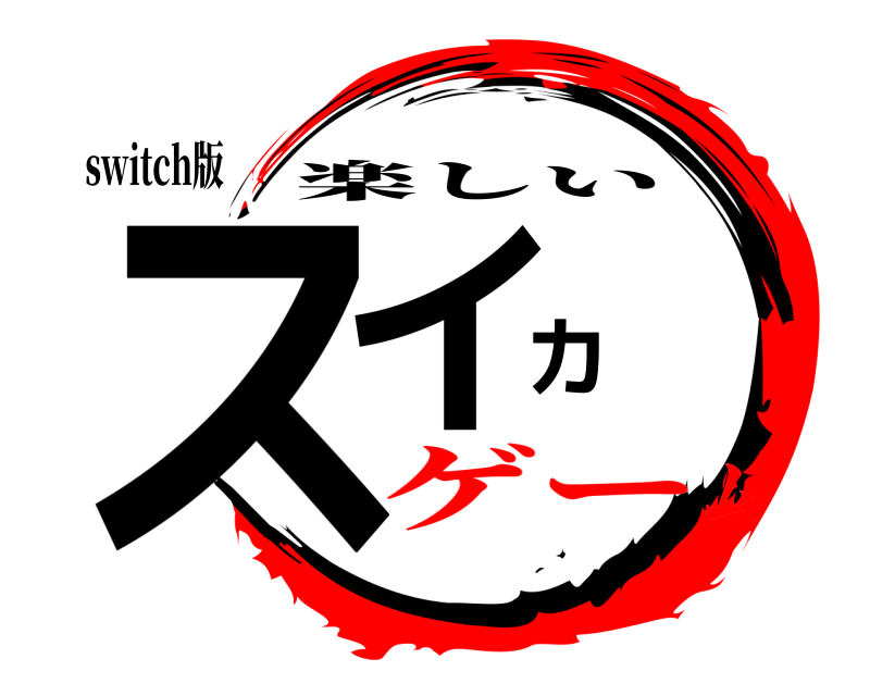 switch版 スイカ 楽しい ゲーム