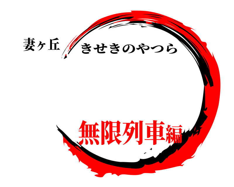妻ヶ丘  きせきのやつら 無限列車編