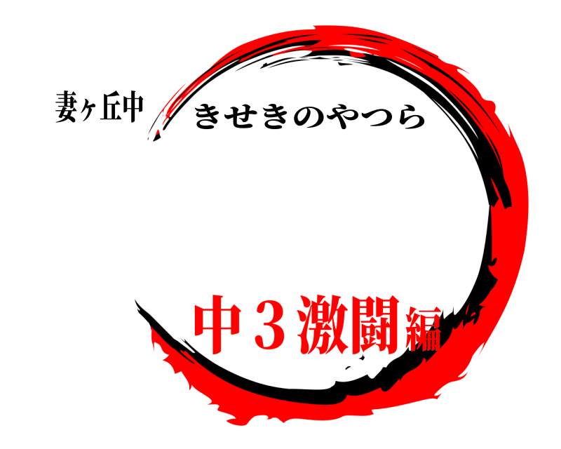 妻ヶ丘中  きせきのやつら 中３激闘編