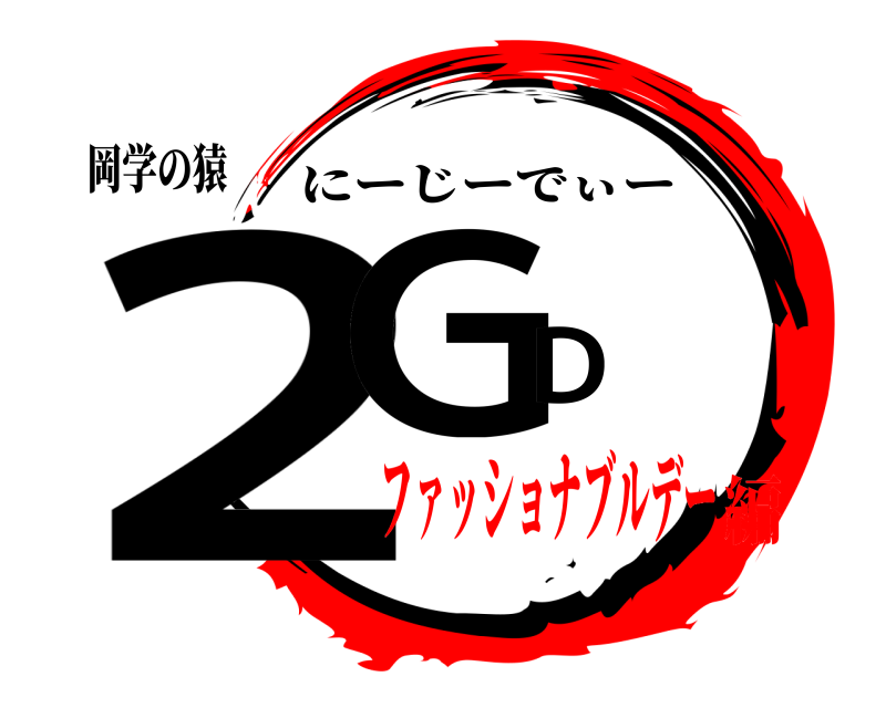 岡学の猿 2GD にーじーでぃー ファッショナブルデー編