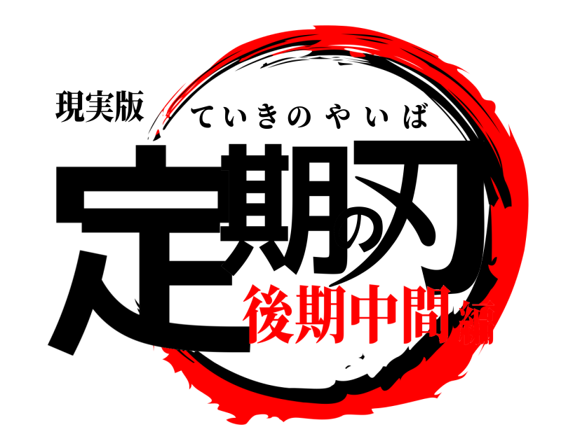 現実版 定期の刃 ていきのやいば 後期中間編