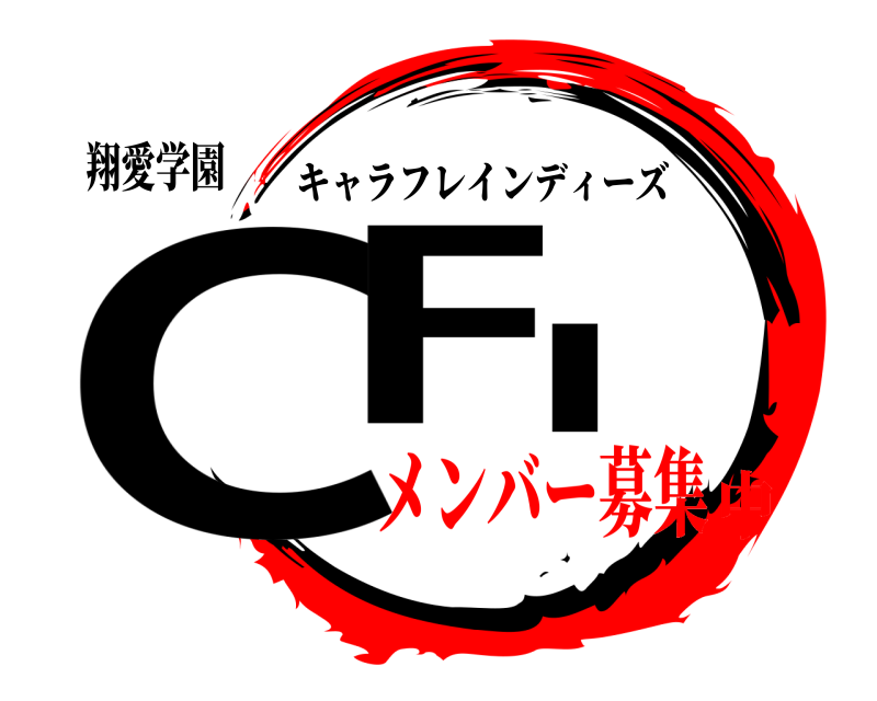 翔愛学園 CFI キャラフレインディーズ メンバー募集中