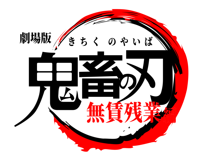 劇場版 鬼畜の刃 きちくのやいば 無賃残業編
