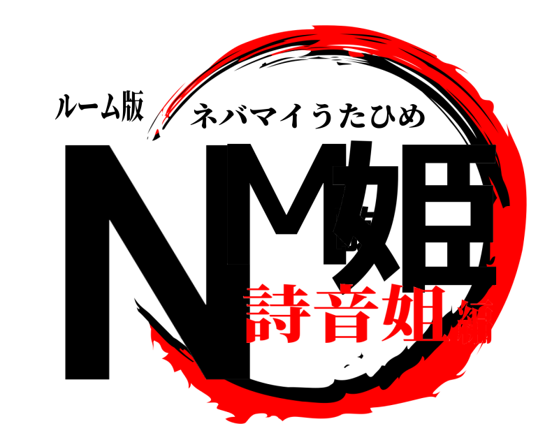 ルーム版 NM歌姫 ネバマイうたひめ 詩音姐編