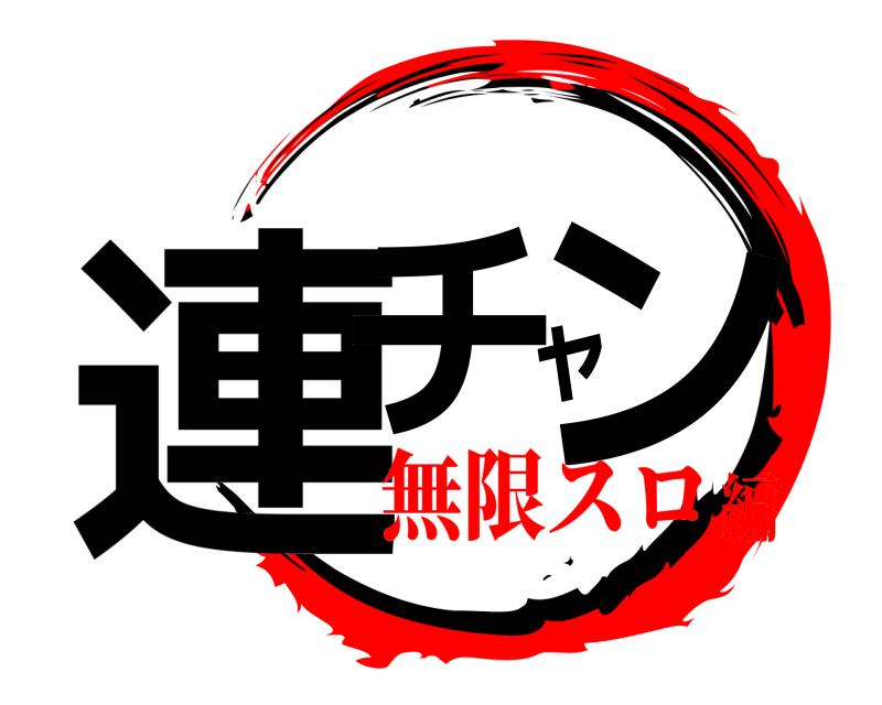  連チャン  無限スロ編