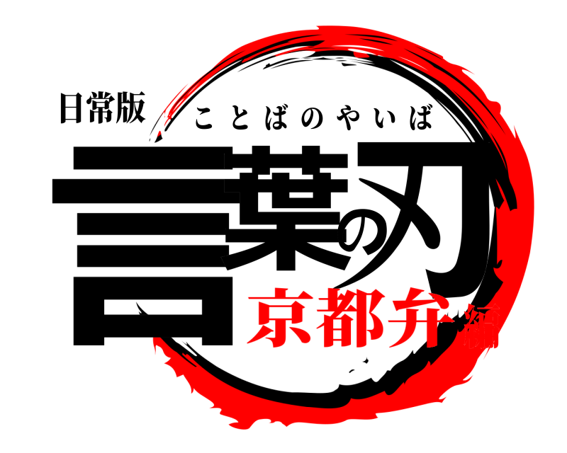 日常版 言葉の刃 ことばのやいば 京都弁編