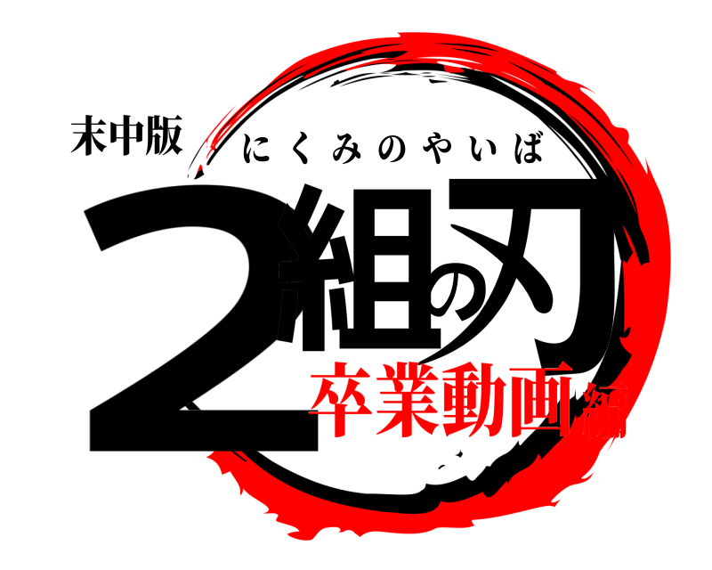 末中版 2組の刃 にくみのやいば 卒業動画編