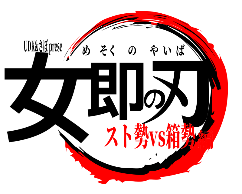UDK&さぼ prese 女即の刃 めそくのやいば スト勢vs箱勢編
