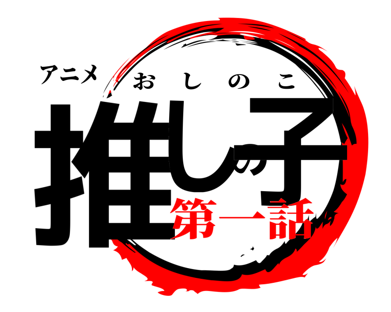 アニメ 推しの子 おしのこ 第一話