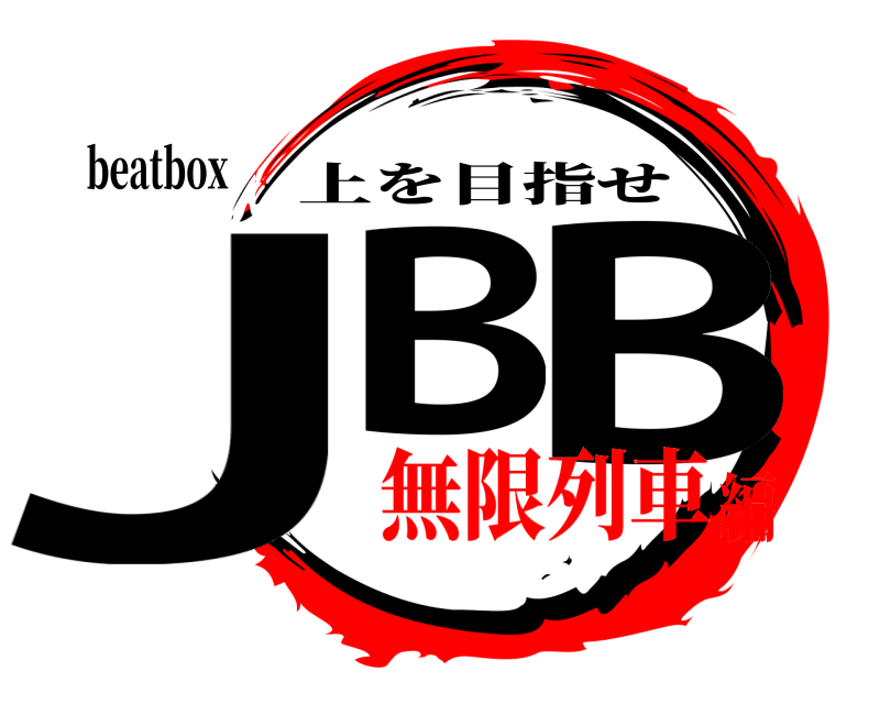 beatbox JB B 上を目指せ 無限列車編