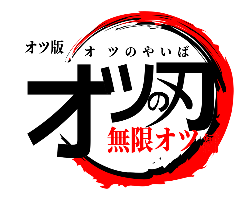 オツ版 オツの刃 オツのやいば 無限オツ編