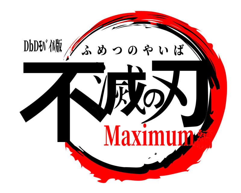 DbDﾓﾊﾞｲﾙ版 不滅の刃 ふめつのやいば Maximum編