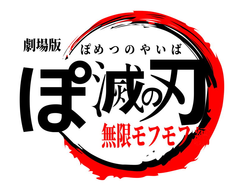劇場版 ぽ滅の刃 ぽめつのやいば 無限モフモフ編