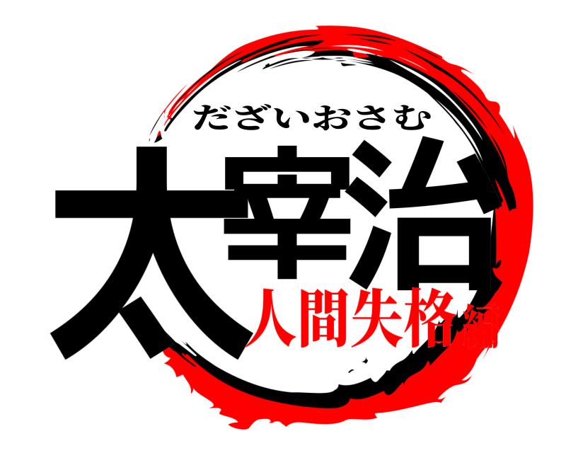  太宰治 だざいおさむ 人間失格編
