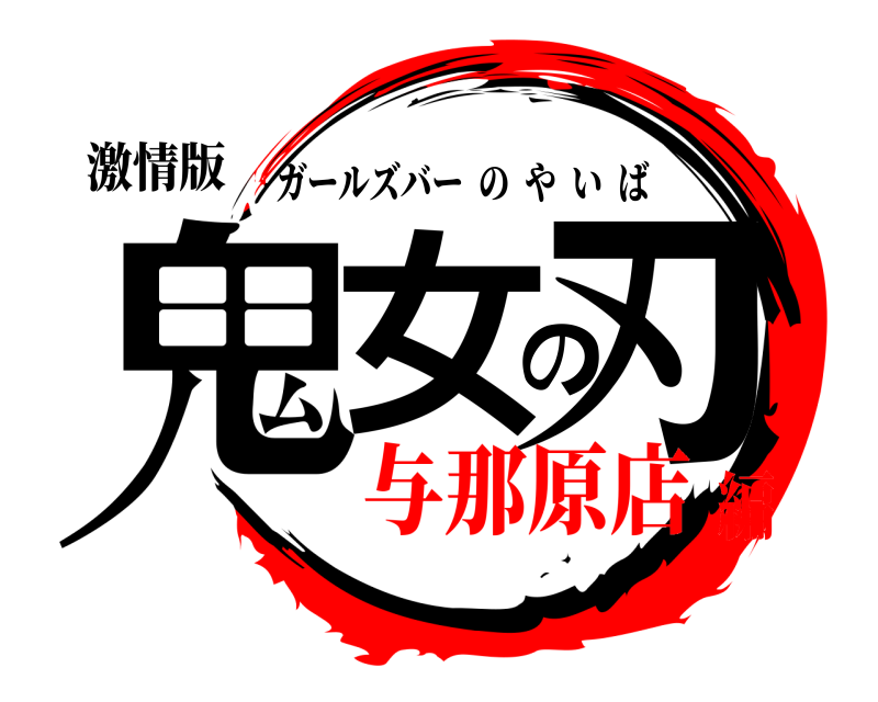激情版 鬼女の刃 ガールズバーのやいば 与那原店編