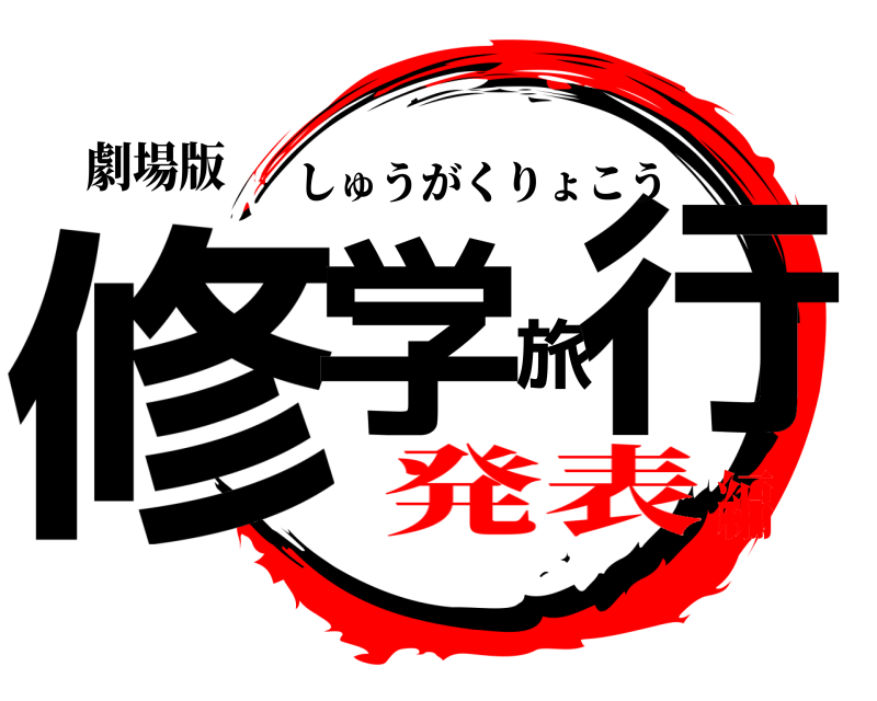 劇場版 修学旅行 しゅうがくりょこう 発表編
