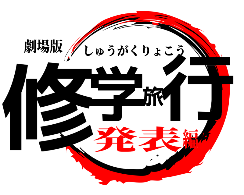 劇場版 修学旅行 しゅうがくりょこう 発表編