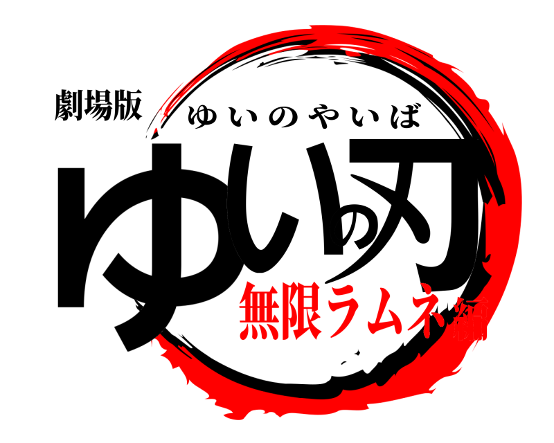劇場版 ゆいの刃 ゆいのやいば 無限ラムネ編