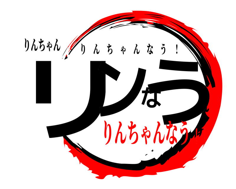 りんちゃん リンなう りんちゃんなう ！ りんちゃんなう！！