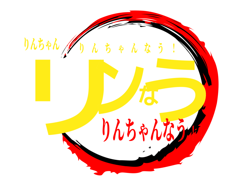 りんちゃん リンなう りんちゃんなう ！ りんちゃんなう！！