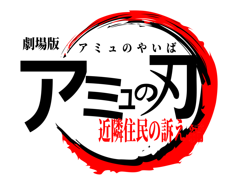 劇場版 アミュの刃 アミュのやいば 近隣住民の訴え編
