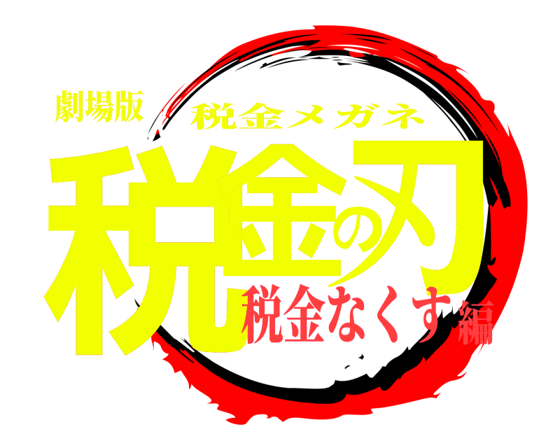 劇場版 税金の刃 税金メガネ 税金なくす編