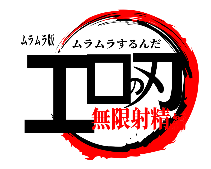 ムラムラ版 エロの刃 ムラムラするんだ 無限射精編